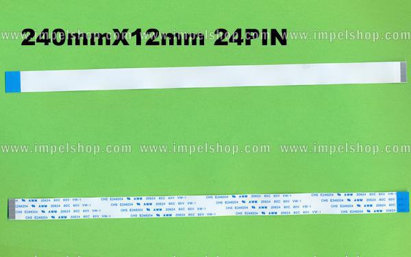 FLEXIBLE CABLE FOR DVD TYPE 07b (240mmX12,5mm 24PIN) REVERSE
